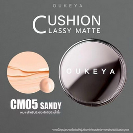 Oukeya คุชชั่น Classy Matte Cushion 15 กรัม - Oukeya, สินค้าใหม่