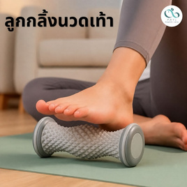 PAYI HEALTH CARE ลูกกลิ้งนวดเท้า - PAYI HEALTH CARE