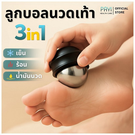 PAYI HEALTH CARE ลูกบอลนวดเท้า 3in1 ร้อน-เย็น-น้ำมันนวด - PAYI HEALTH CARE, โปรโมชั่นพิเศษ