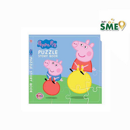 Peppa Pig Puzzle Story Book - Bongkoch Kids, ชุดกิฟต์เซ็ตหนังสือบงกชคิดส์ ลดสูงสุด