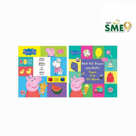 Peppa pig เรียนรู้ไปกับเป๊ปป้า (1 ชุด มี 2 เล่ม) - Bongkoch Kids, หนังสือเด็กและสื่อการเรียนรู้ Bongkoch kids