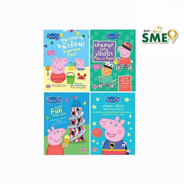 Peppa pig ชุดหนังสือเสริมทักษะกับกิจกรรมแสนสนุก พร้อมสติ๊กเกอร์ (1ชุด มี 4 เล่ม) - Bongkoch Kids, หนังสือเสริมพัฒนาการ