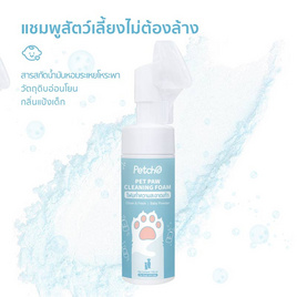 PetCho โฟมทำความสะอาดเท้า กลิ่น Baby Powder ขนาด 150 ml - Petcho, แชมพูและครีมนวด