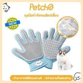 Petcho ถุงมือแปรงขนสัตว์เลี้ยง การใช้งานสองด้าน รุ่นอัพเกรดใหม่ สีฟ้า 1 ชิ้น - Petcho, ผลิตภัณฑ์อื่นๆ