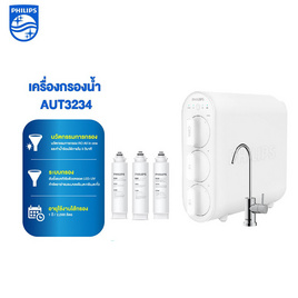 Philips เครื่องกรองน้ำดื่ม รุ่น AUT3234 - Philips, เครื่องกรองน้ำและใส้กรอง
