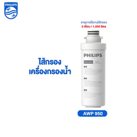 Philips ไส้กรองเครื่องกรองน้ำ รุ่น AWP950 - Philips, ไส้กรองและอุปกรณ์