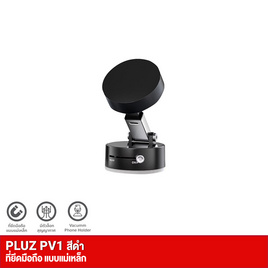 Pluz ที่วางโทรศัพท์ รุ่น PV1 - Pluz, แก็ดเจ็ตอื่นๆ