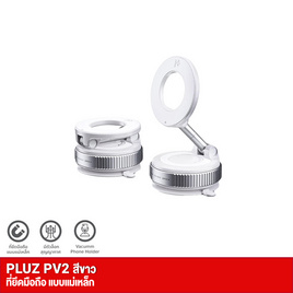 Pluz ที่วางโทรศัพท์ รุ่น PV2 - Pluz, แก็ดเจ็ตอื่นๆ