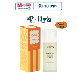 Polly’s Perfume บอดี้ ออยล์ Royal Pearl Shimmer Body Oil 50 ml. สีขาวมุก - Polly’s Perfume, โลชั่นบำรุง