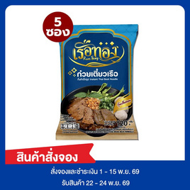 Pre-order เรือทอง ก๋วยเตี๋ยวเรือ เส้นวุ้นเส้นแบน 120 กรัม (แพ็ก 5 ซอง) - เรือทอง