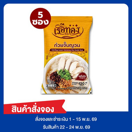 Pre-order เรือทอง ก๋วยจั๊บญวน 120 กรัม (แพ็ก 5 ซอง) - เรือทอง