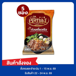 Pre-order เรือทอง ก๋วยเตี๋ยวเรือเส้นเล็ก 130 กรัม (แพ็ก 5 ซอง) - เรือทอง