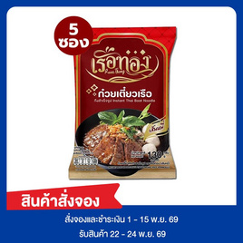 Pre-order เรือทอง ก๋วยเตี๋ยวเรือเส้นหมี่ 130 กรัม (แพ็ก 5 ซอง) - เรือทอง