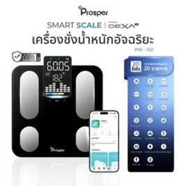 Prosper เครื่องชั่งน้ำหนัก Body Fat Scale PW-102 - Prosper, เครื่องชั่งน้ำหนักร่างกาย