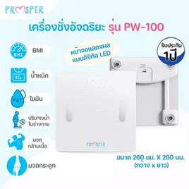 Prosper เครื่องชั่งน้ำหนัก Body Fat Scale PW-102 - Prosper, เครื่องชั่งน้ำหนักร่างกาย