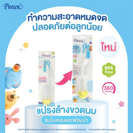 Pureen แปรงล้างขวดนม รุ่นไนลอน & ฟองน้ำ ด้ามหมุน (คละสี) - Pureen, เมื่อซื้อ Pureen ที่ร่วมรายการ ครบ 349 บาท/ ใบเสร็จ รับฟรี ตะกร้าช้อปปิ้ง Pureen 1 ใบ