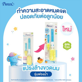 Pureen แปรงล้างขวดนม รุ่นฟองน้ำ (คละสี) - Pureen, เมื่อซื้อ Pureen ที่ร่วมรายการ ครบ 349 บาท/ ใบเสร็จ รับฟรี ตะกร้าช้อปปิ้ง Pureen 1 ใบ