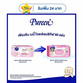 Pureen เบบี้ไวพส์ สูตรเซนซิทีฟ 80 แผ่น - Pureen, ดาว แจกจัดหนัก