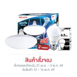 RACER หลอดไฟ LED UFO 30W + หลอดไฟ LED 6.5W 2 หลอด - Racer
