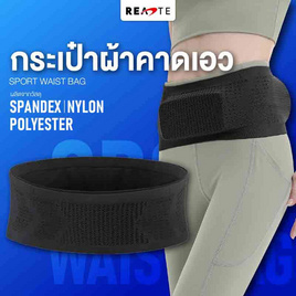 READTE กระเป๋าผ้าคาดเอวออกกำลังกาย - READTE, Fit at Home อุปกรณ์และเครื่องออกกำลังกาย