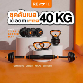 READTE ดัมเบล 4IN1 ปรับน้ำหนักได้ 40 KG. - READTE, บริหารหน้าท้อง