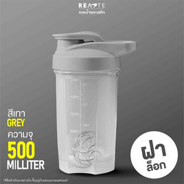 READTE แก้วเชค 500 มล. สีเทา รุ่น 630 - READTE, ฟิตเนสและเครื่องออกกำลังกาย