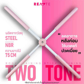 READTE ไม้ดัดหลัง 75 cm. รุ่น 592 - READTE, ฟิตเนสและเครื่องออกกำลังกาย