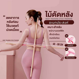 READTE ไม้ดัดหลัง 80 CM. - READTE, สุขภาพ ออกกำลังกาย