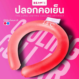 READTE เจลคล้องคอทำความเย็น ระบายความร้อน COOLING GEL - READTE, เครื่องมือเพื่อสุขภาพ