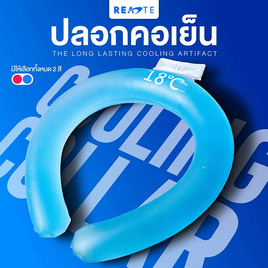 READTE เจลคล้องคอทำความเย็น ระบายความร้อน COOLING GEL - READTE, 7Online