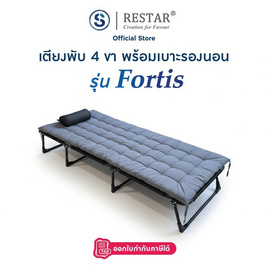 RESTAR เตียงนอนพับได้ 4 ขา รุ่น Fortis พร้อมเบาะนวม - RESTAR, เตียงพับ