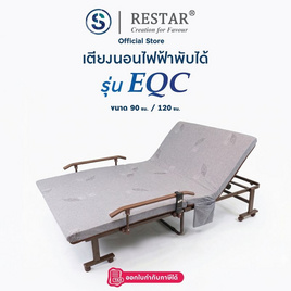 RESTAR เตียงนอนพับได้ไฟฟ้า รุ่น EQC สีเทา ฟรีผ้าห่มนาโน - RESTAR, เตียงพับ