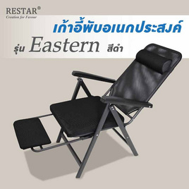 RESTAR เก้าอี้พับอเนกประสงค์ มีที่พักเท้า รุ่น Eastern สีดำ - RESTAR, โซฟาและเก้าอี้พักผ่อน