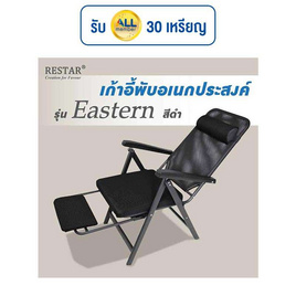 RESTAR เก้าอี้พับอเนกประสงค์ มีที่พักเท้า รุ่น Eastern สีดำ - RESTAR, โซฟาและเก้าอี้พักผ่อน