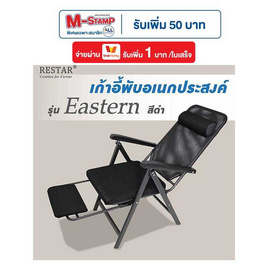 RESTAR เก้าอี้พับอเนกประสงค์ มีที่พักเท้า รุ่น Eastern สีดำ - RESTAR, RESTAR