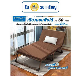 RESTAR เตียงนอนพับได้ S8 Plus สีน้ำตาล 80 Cm ฟรีหมอน - RESTAR, เตียงพับ