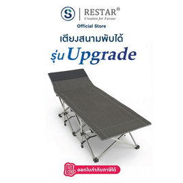 RESTAR เตียงสนามพับได้ รุ่น Upgrade - RESTAR, เตียงพับ