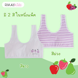 RIKA KID บราเด็ก AA1027P2 แบบสวมหัว(set 2 ตัว 2 สี)ผ้าคอตตอนสแปนเด็กซ์ ลายผลไม้ สีขาว+ม่วง - RIKA, 7Online