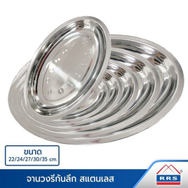 RRS จานวงรีก้นลึกสแตนเลส (แพ็คคู่) - RRS, อุปกรณ์บนโต๊ะอาหาร