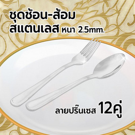 RRS ช้อน-ส้อมสแตนเลส (รุ่นหนา 2.5mm.) ลายปริ๊นเซส 12 คู่ - RRS, อุปกรณ์บนโต๊ะอาหาร