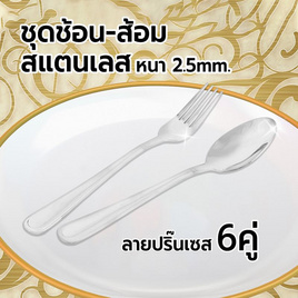 RRS ช้อน-ส้อมสแตนเลส (รุ่นหนา 2.5mm.) ลายปริ๊นเซส 6 คู่ - RRS, บ้านและสวน