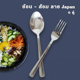 RRS ช้อน-ส้อมสแตนเลส ลาย JAPAN 6 คู่/ชุด - RRS, สินค้าใหม่