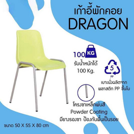 R-Simple เก้าอี้ รุ่น Dragon - R-Simple, เฟอร์นิเจอร์อเนกประสงค์