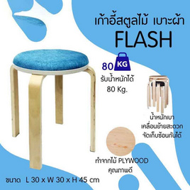 R-Simple เก้าอี้ รุ่น Flash (ผ้า) - R-Simple, บ้านและสวน