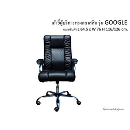 R-Simple เก้าอี้สำนักงาน รุ่น GOOGLE สีดำเบาะหนัง - R-Simple, เก้าอี้สำนักงาน