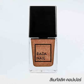 Rada Nail น้ำยาทาเล็บ 11 มล. เมทัลลิก คอปเปอร์ - Rada Nail, เล็บ