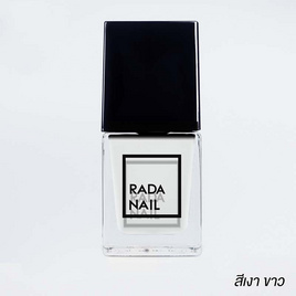 Rada Nail น้ำยาทาเล็บ 11 มล. ไวท์ (สีขาว) - Rada Nail, เล็บ