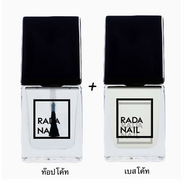 Rada Nailยาทาเล็บ 11 มล. (ท๊อปโค้ท+เบสโค้ท) - Rada Nail, ทำสี / เพ้นท์เล็บ