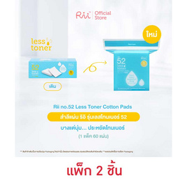 Rii 52 สำลีแผ่น รุ่นเลส โทนเนอร์ มินิ 60 แผ่น/กล่อง - Rii, อุปกรณ์สำหรับแต่งหน้า