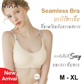 Rika ชุดชั้นใน Jelly Bra Seamless รุ่น AA1048 - RIKA, ชุดชั้นใน